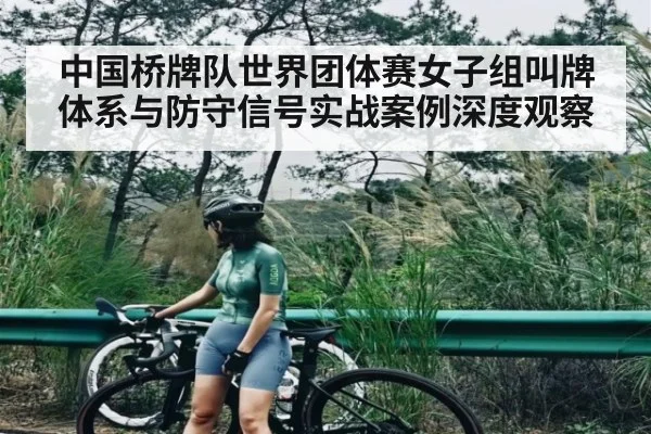 中国桥牌队世界团体赛女子组叫牌体系与防守信号实战案例深度观察
