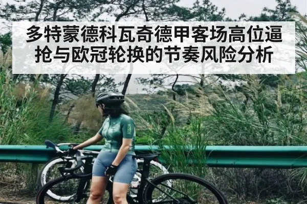 多特蒙德科瓦奇德甲客场高位逼抢与欧冠轮换的节奏风险分析